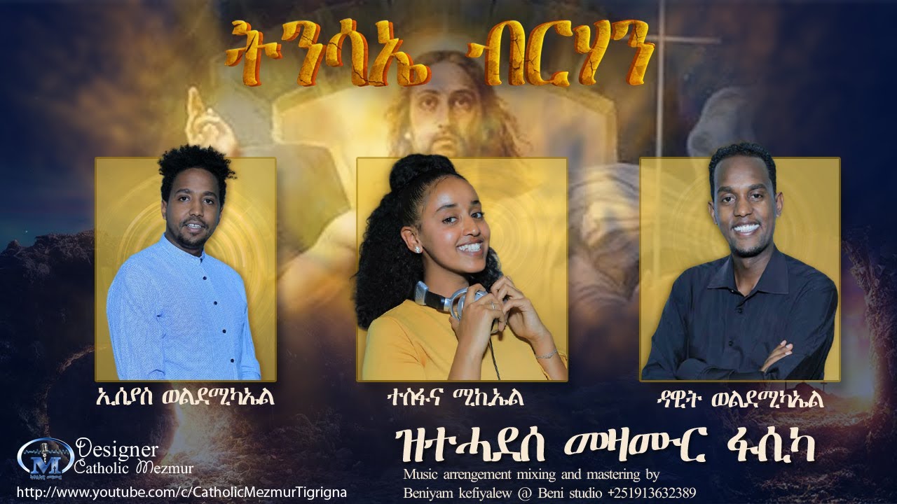 Tnsaie Brhan (ትንሳኤ ብርሃን) Remix by Iseyas, Tesfana & Dawit – Eritrean Mezmur Catholic 2020