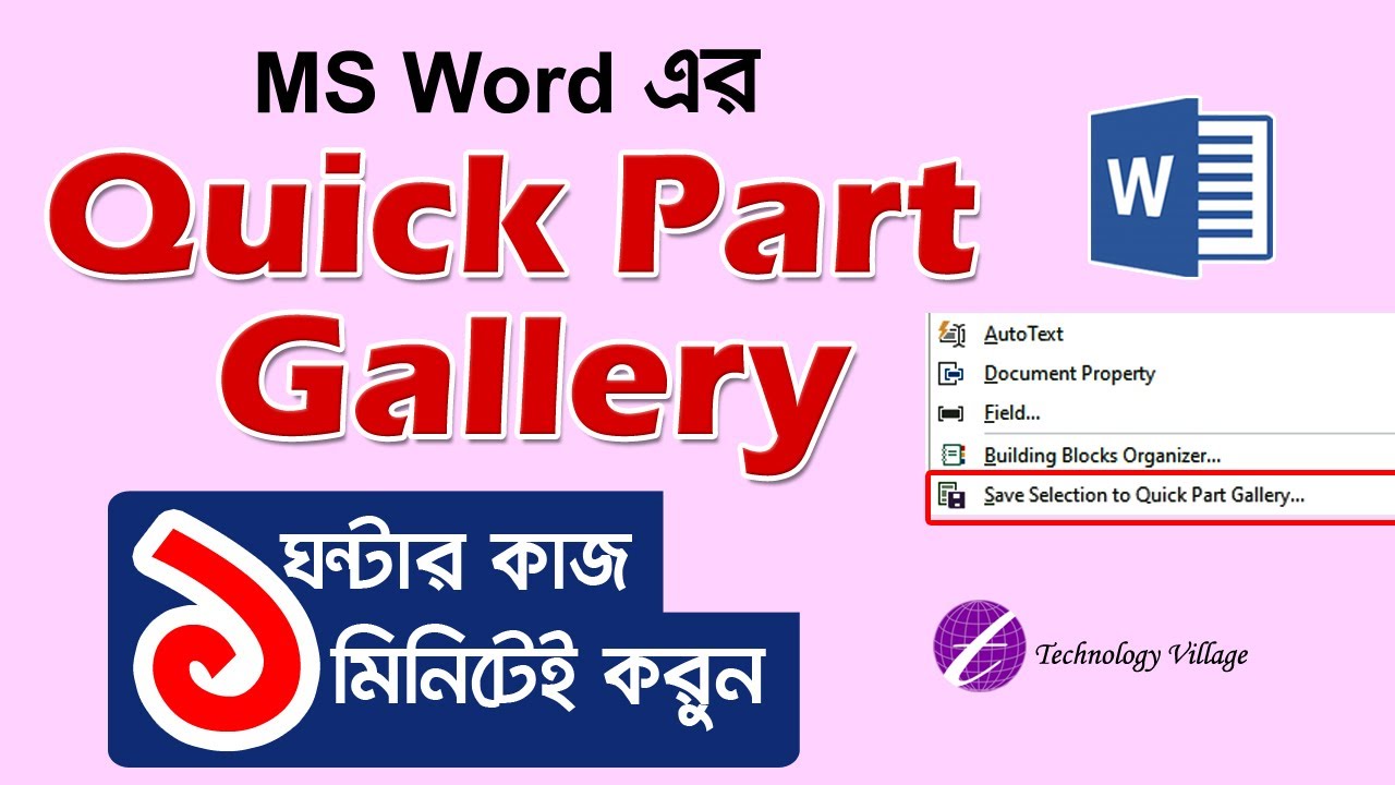 Quick Parts এ কাজ Save রাখুন  | ১ ঘণ্টার কাজ ১ মিনিটেই করুন | Microsoft Word Tutorial Bangla