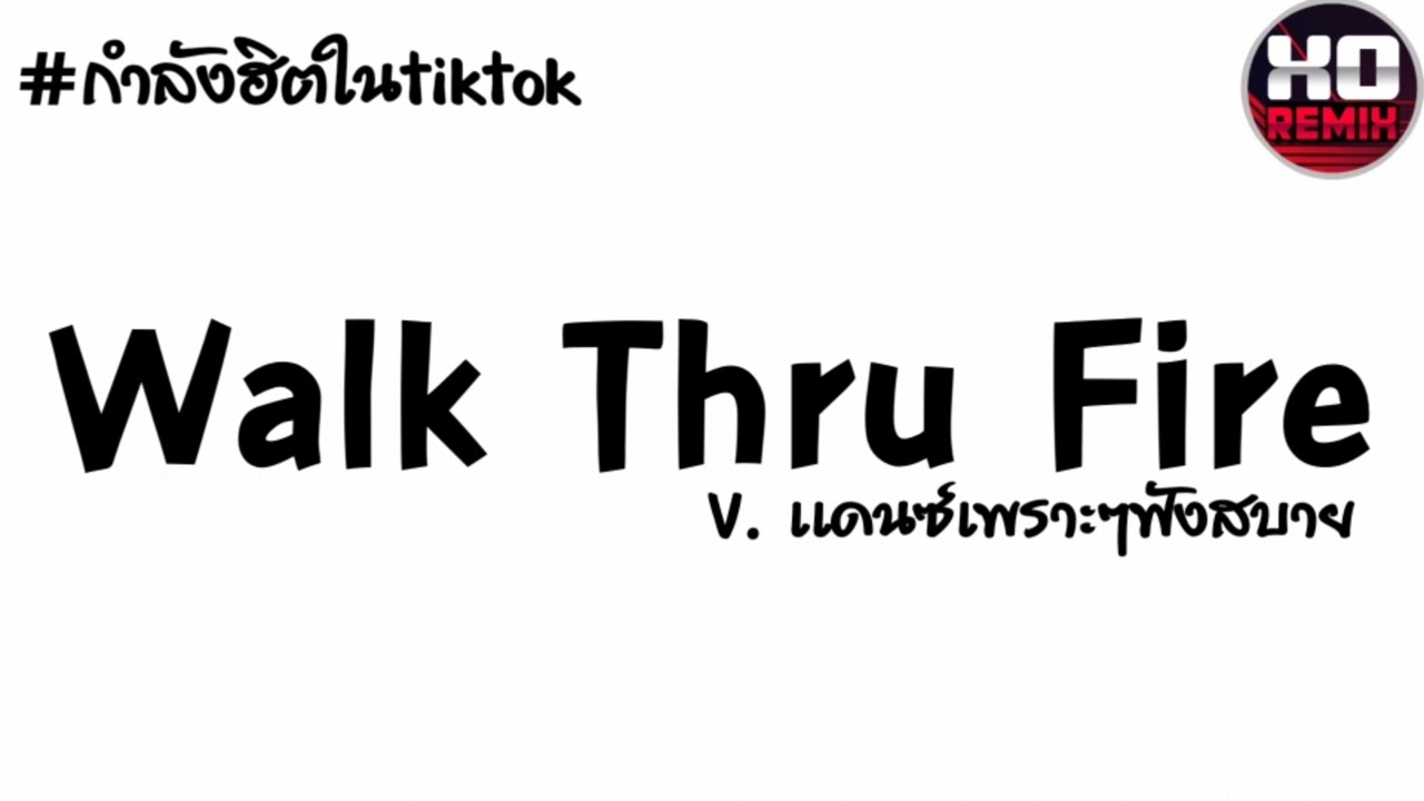 เพลงเเดนซ์กำลังฮิตTiktok ( Walk Thru Fire ) เบสเเน่น2022-djxoremix