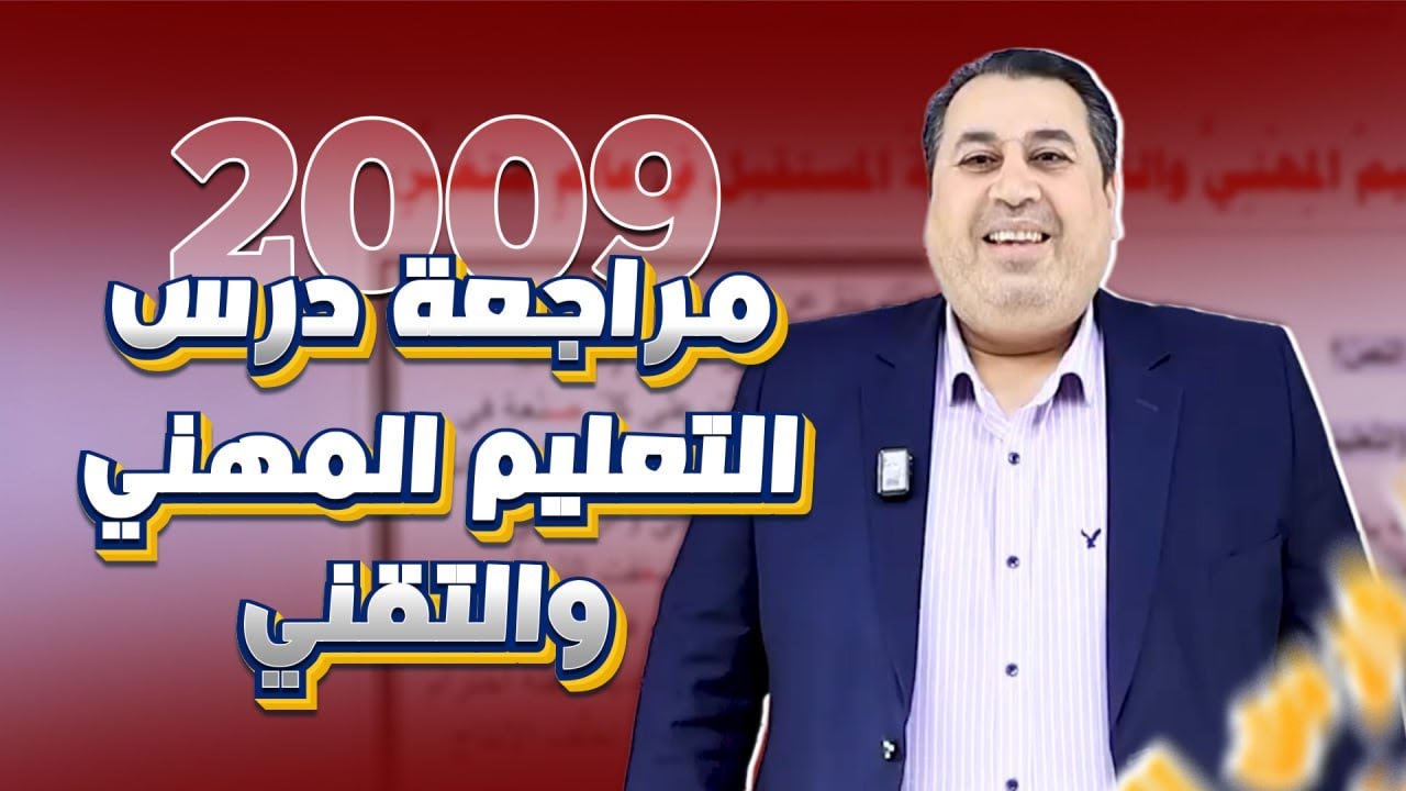 مراجعة درس التعليم المهني والتقني بوابة المستقبل في عالم متغير || جيل 2009 || الأستاذ ماهر أبو بكر