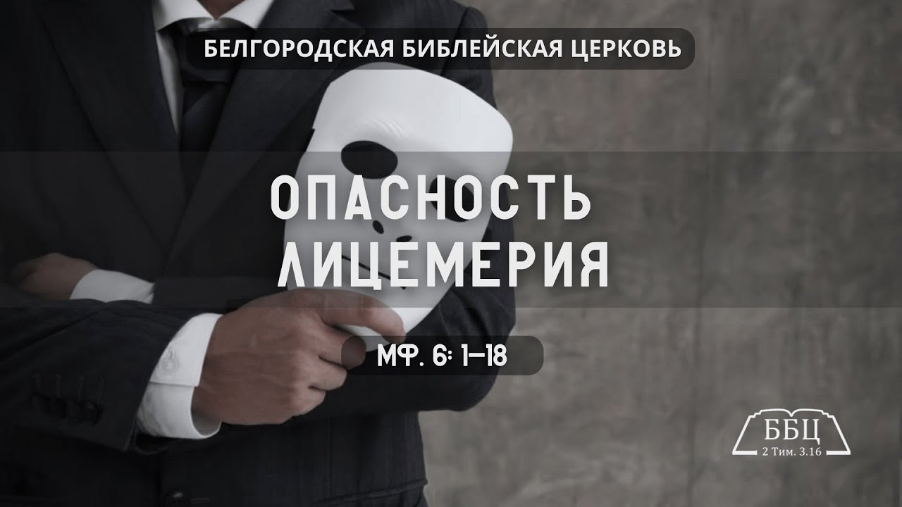 Опасность лицемерия (Мф. 6: 1-18) || Дмитрий Петрович Сукач