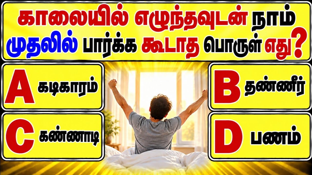 gk questions in tamil | gk questions and answers in tamil | gk question | @Study__My__Way 