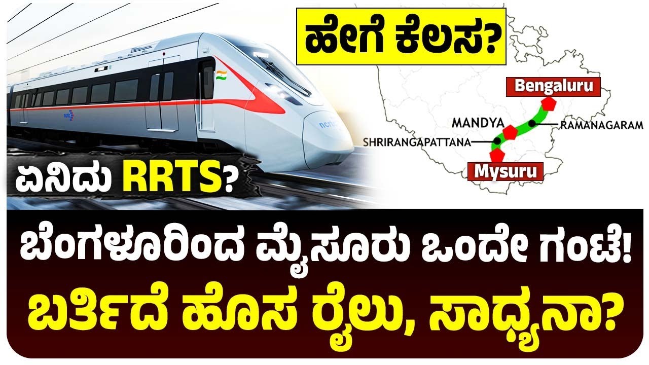 ಬೆಂಗಳೂರಿಂದ ಮೈಸೂರಿಗೆ ಹೋಗಲು ಒಂದೇ ಗಂಟೆ ಸಾಕು! ಬರ್ತಿದೆ ಹೊಸ ರೈಲು, ಏನಿದು RRTS? | Vijay Karnataka