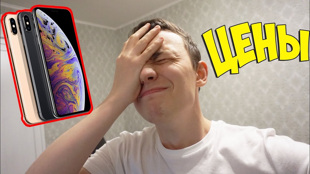 ЦЕНЫ НА НОВЫЕ iPhone Xs, Xr - APPLE, ВЫ ОХ