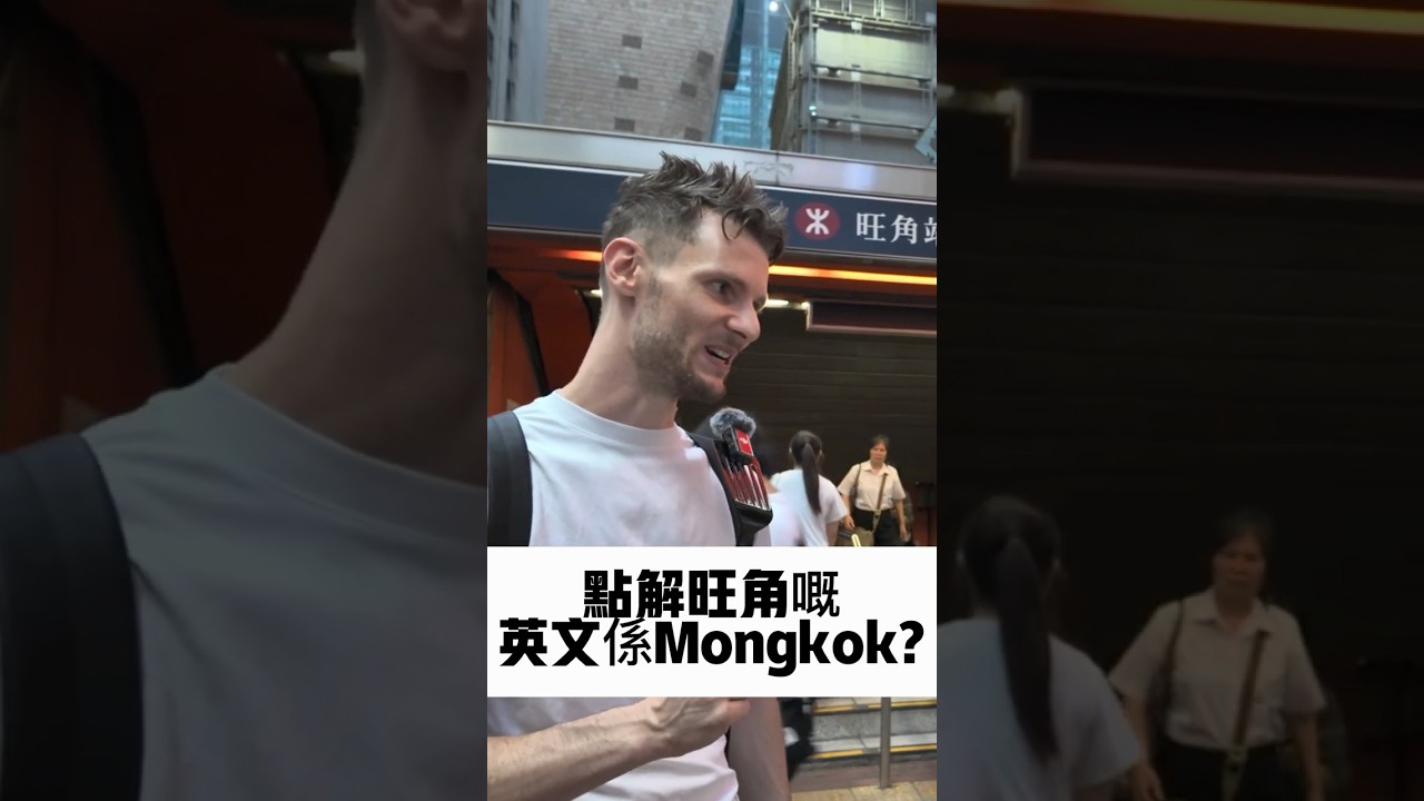 點解旺角嘅英文係Mong Kok 而唔係Wong Kok? #hongkong #香港 #旺角 #mongkok