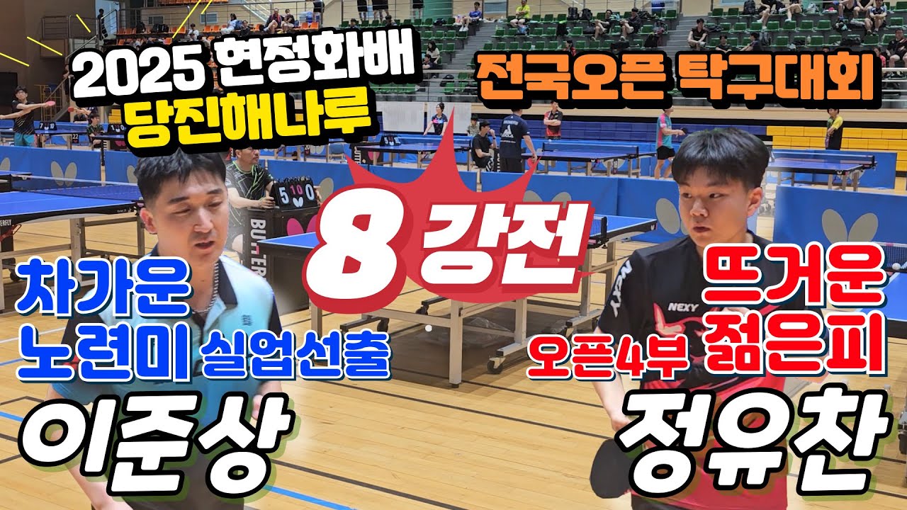 ⚡결승보다 더 치열했던 그 경기!! 2025 현정화배 당진해나루 8강전 레전드 매치