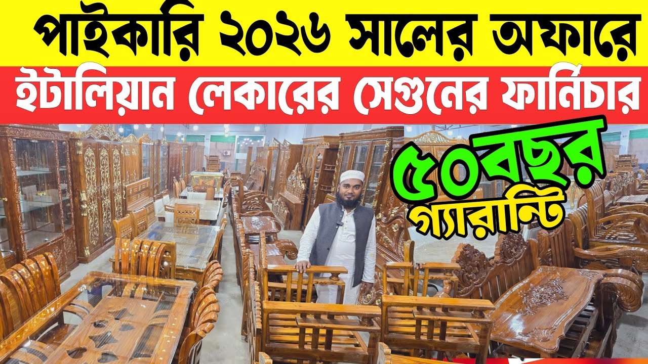 ৫০ বছরের গ্যারান্টিতে সেগুন কাঠের লেকারের ফার্নিচার🔥Laker Furniture market bd 2026🔥Used Furniture BD