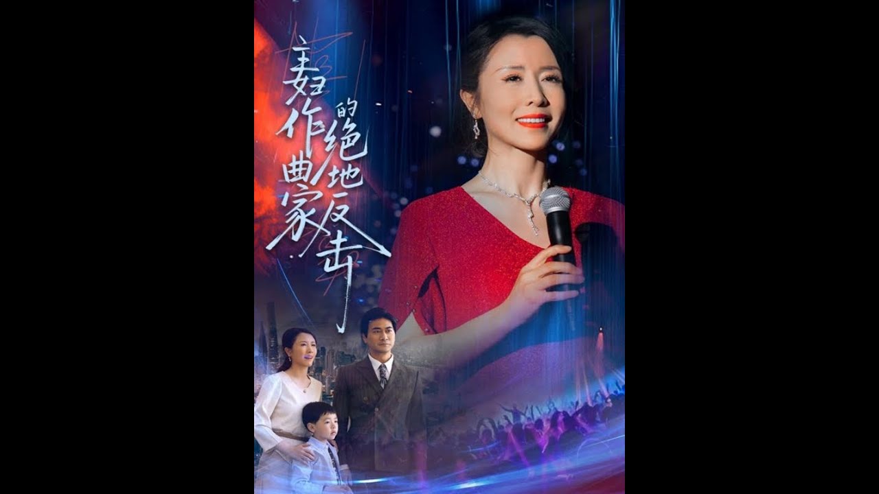 主妇作曲家的绝地反击