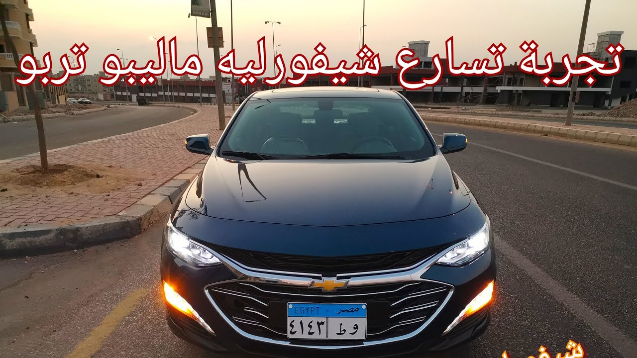 تجربة تسارع شيفورليه ماليبو تربو: هل هي أسرع عربية ب٣٩٠ ألف جنيه؟