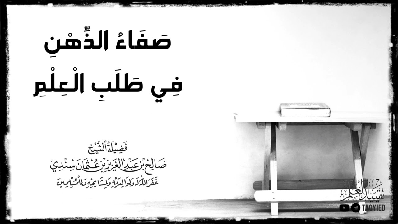 صفاء الذهن في طلب العلم | الشيخ صالح سندي