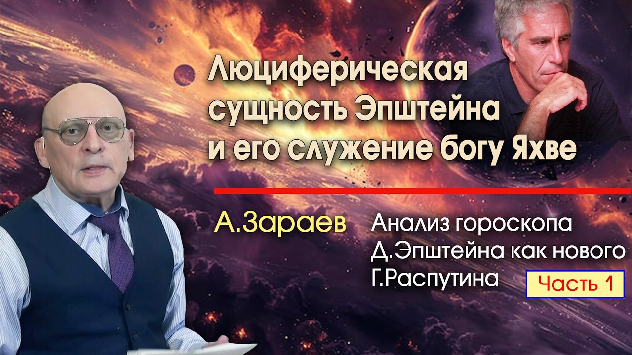 ЛЮЦИФЕРИЧЕСКАЯ СУЩНОСТЬ ЭПШТЕЙНА И ЕГО СЛУЖЕНИЕ БОГУ ЯХВЕ - АНАЛИЗ ГОРОСКОПА ЭПШТЕЙНА • А. ЗАРАЕВ