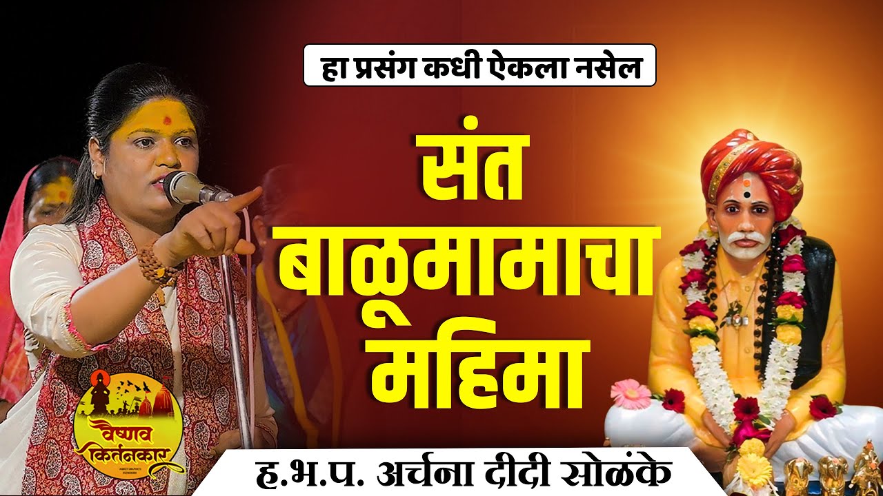 संत बाळूमामाचा महिमा | हे कीर्तन नक्की ऐका |हभप.अर्चना दीदी सोळंके कीर्तन