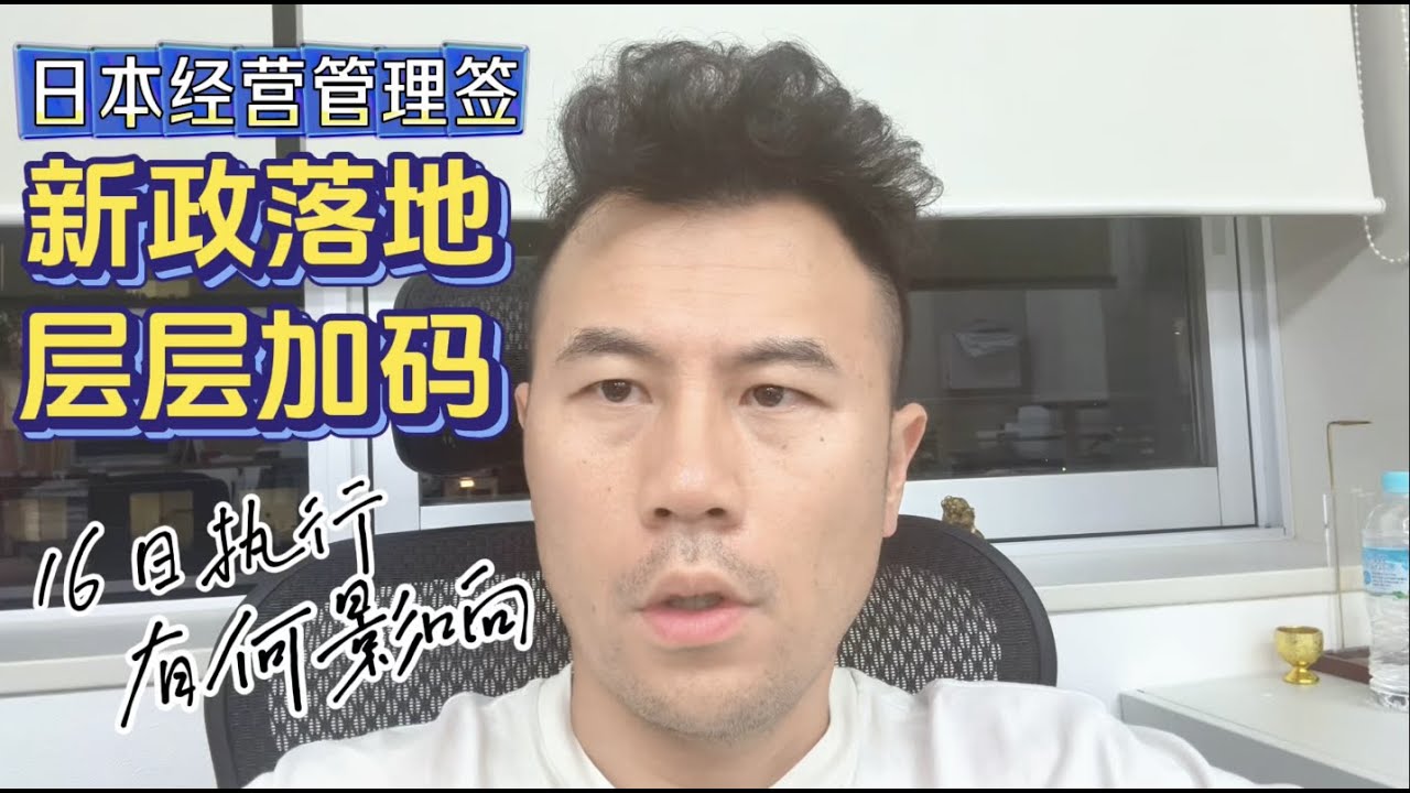 【日本移民】日本经营管理签16日起执行新政，有哪些新规定？