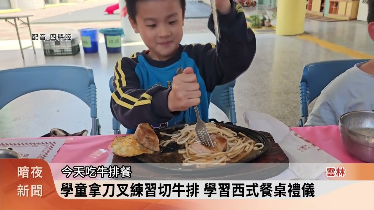 崙背國小餐桌禮儀教學 體驗異國飲食文化【客家新聞20260317】