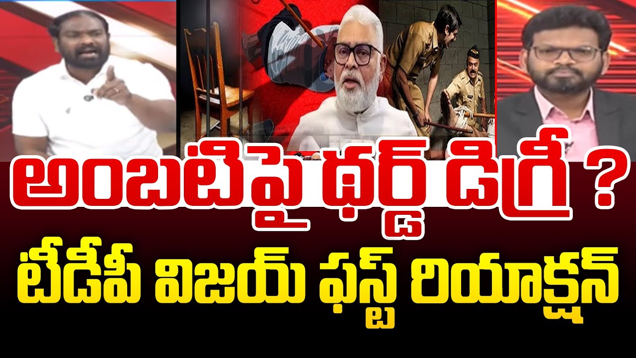 అంబటిపై థర్డ్ డిగ్రీ? టీడీపీ విజయ్ ఫస్ట్ రియాక్షన్ | TDP Vijay First Reaction On Ambati 3rd Degree