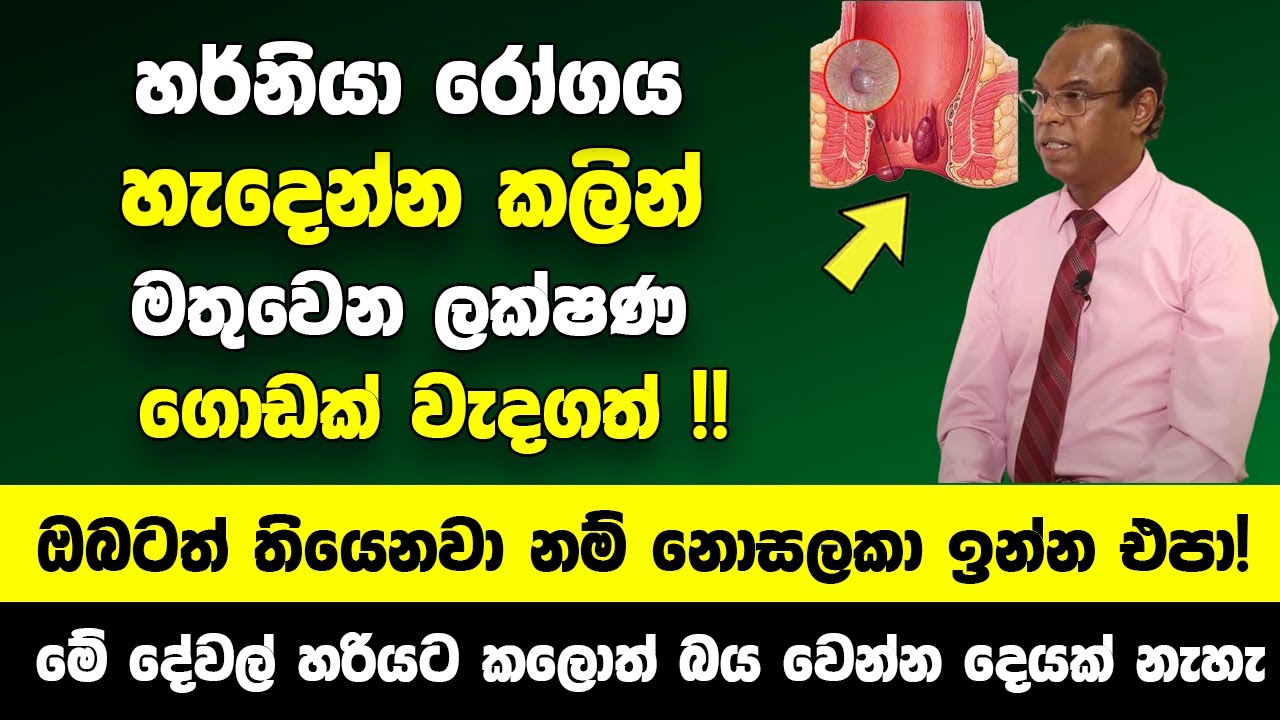 හර්නියා රෝගය හැදෙන්න කලින් මතුවෙන ලක්ෂණ | මේ දේවල් හරියට කලොත් බය වෙන්න දෙයක් නැහැ |  D.J. ANTHONY