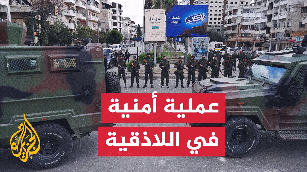 سوريا.. قوات الأمن في اللاذقية تلقي القبض على 21 شخصا من فلول النظام السابق