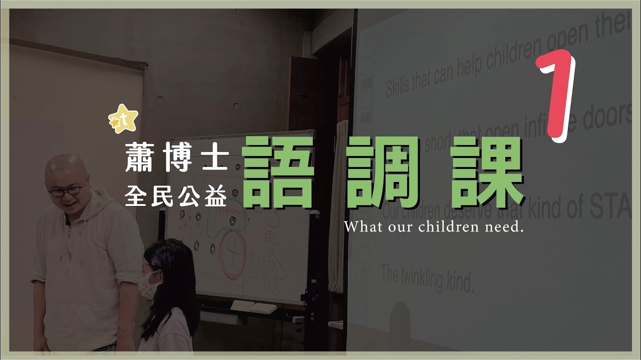 【蕭博士全民公益語調課】第一場｜直播課程｜開星門教育｜20220416