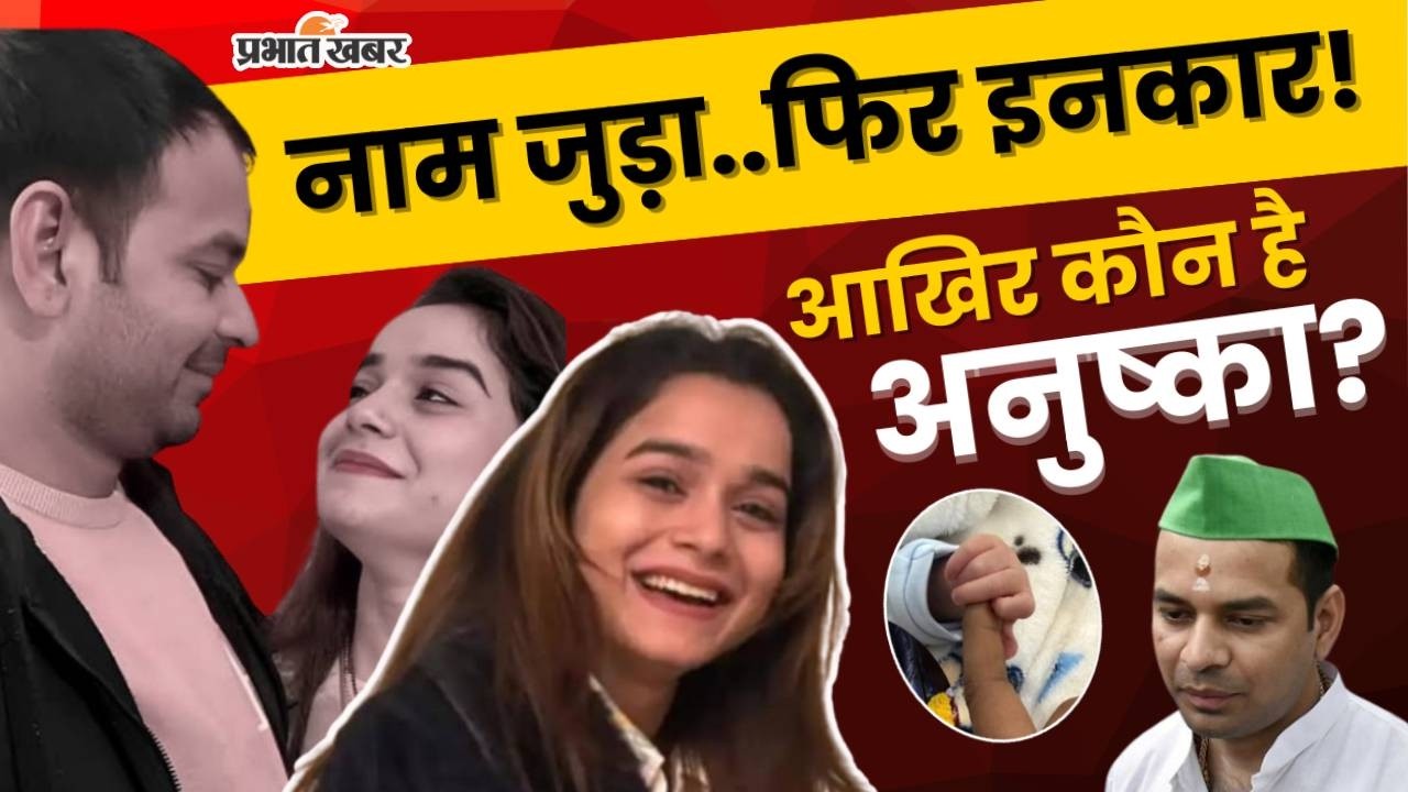 Tej Pratap का इन्कार, कौन है Anushka Yadav, भाई Akash Yadav ने क्या कहा? Bihar News| Tej Pratap News