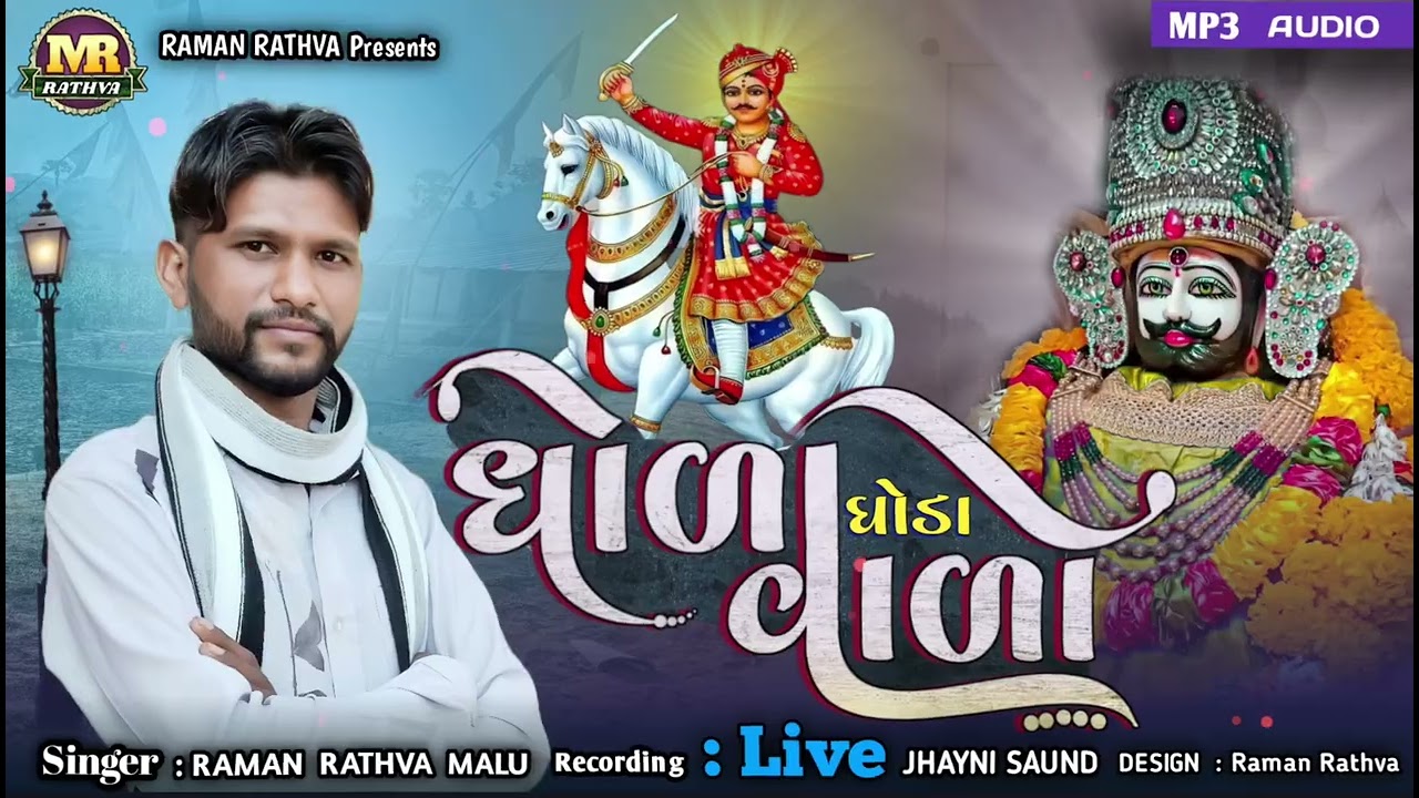 ભાથીજી ના ભજન || ધોળા ઘોડા વાળો || Dhola ghoda valo || Raman Rathva MALU || રમણ રાઠવા માંલુ 