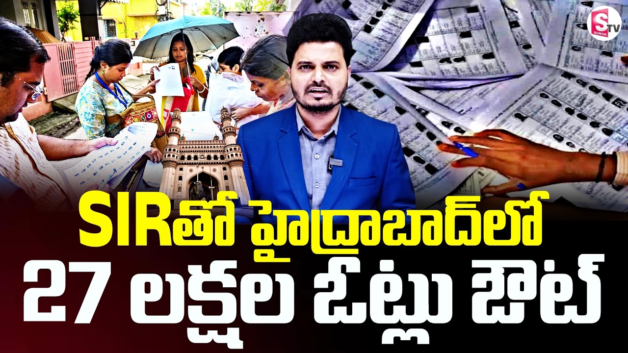 SIR Process Telangana : హైదరాబాద్ లో  27 లక్షల ఓట్లు ఔట్ | Hyderabad Voter List | SumanTV Sai