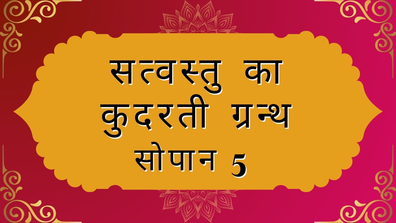 सत्वस्तु का कुदरती ग्रन्थ सोपान 5 Satvastu Ka Kuderti Granth Sopan 5