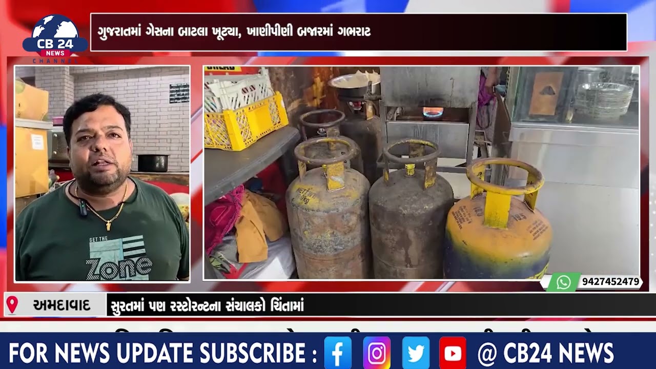 ગુજરાતમાં ગેસના બાટલા ખૂટ્યા, ખાણીપીણી બજારમાં ગભરાટ