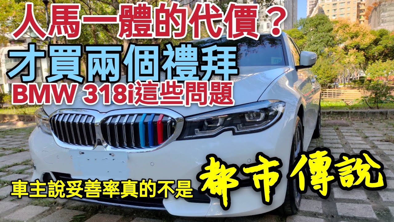 BMW 318i真的好開，但車主才兩個禮拜就感受到GLC300妥善率好多了！C200 320i A4 ES200 S60參考