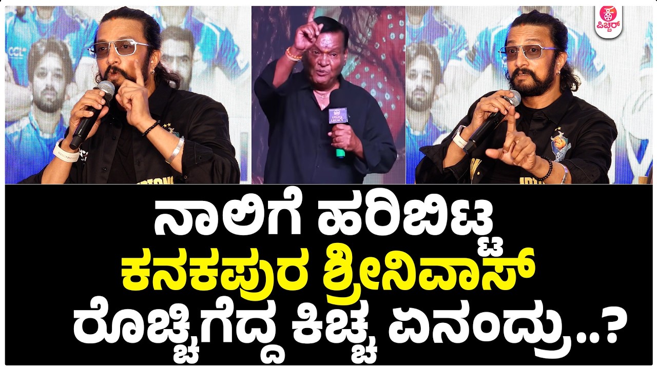 ನಾನು RCBಗೆ ಸೆಲೆಕ್ಟ್ ಆಗಿದ್ದೀನಿ ಕೊಹ್ಲಿ ಜೊತೆ ಆಡ್ತೀನಿ | Kiccha Sudeepa CCL Kiccha Army Champions