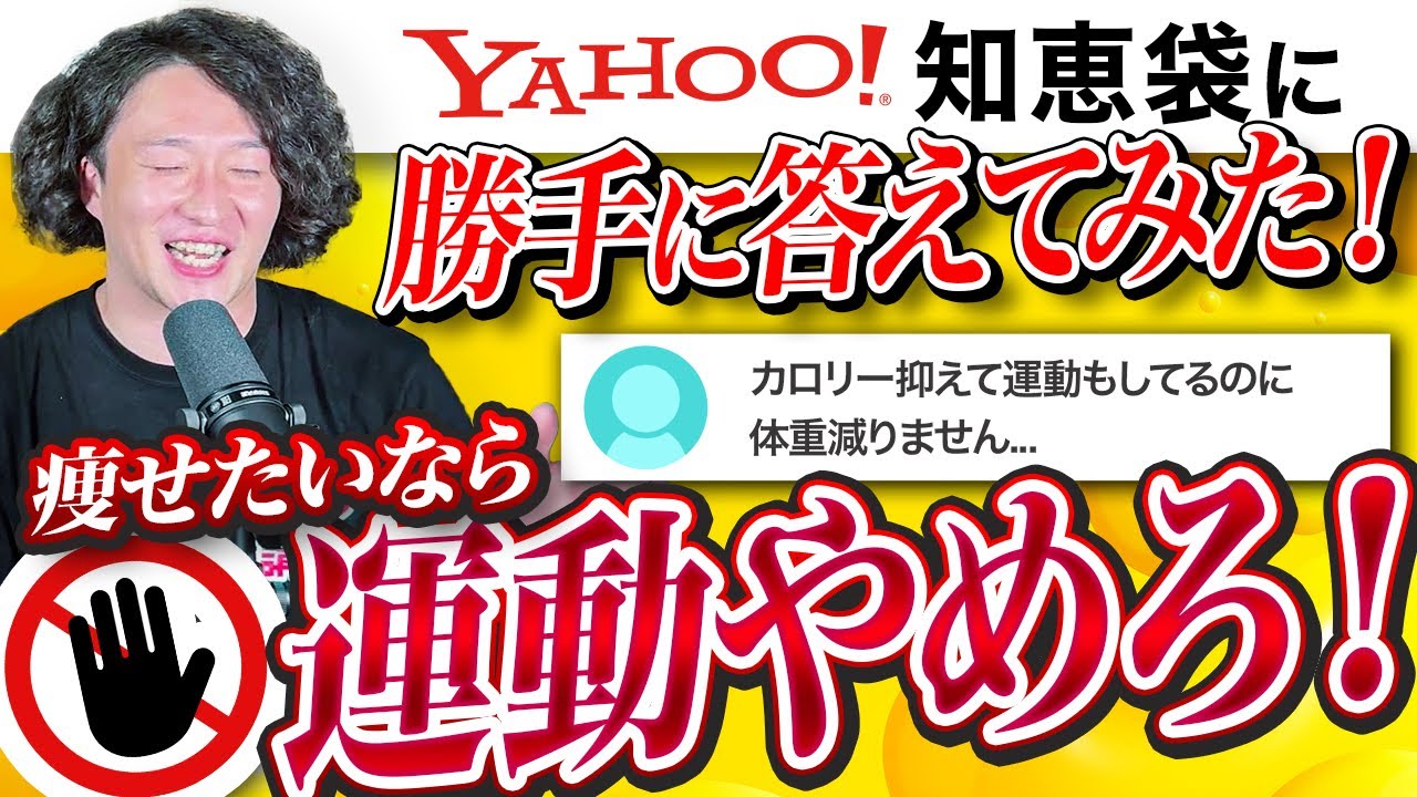 痩せたいなら運動やめろ！？Yahoo!知恵袋のダイエットの質問にトレーナーが勝手に答えてみた！