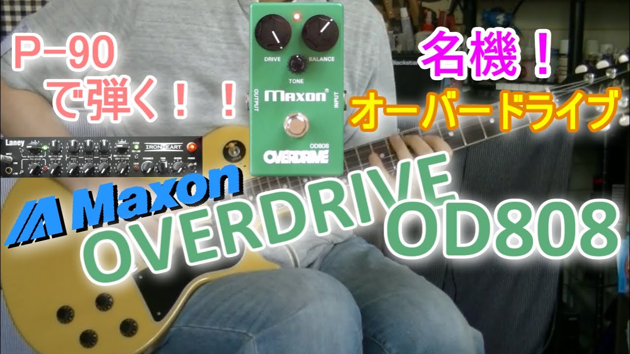 MAXON OD808 OVERDRIVE 「ロックな組み合わせ！」【エフェクターレビュー(P-90 IRT)】