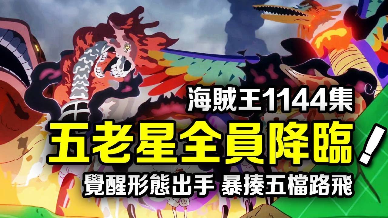海賊王1144集動畫更新！五老星全員覺醒型態降臨！滅世怪物群毆五檔魯夫【動漫剪刀手】