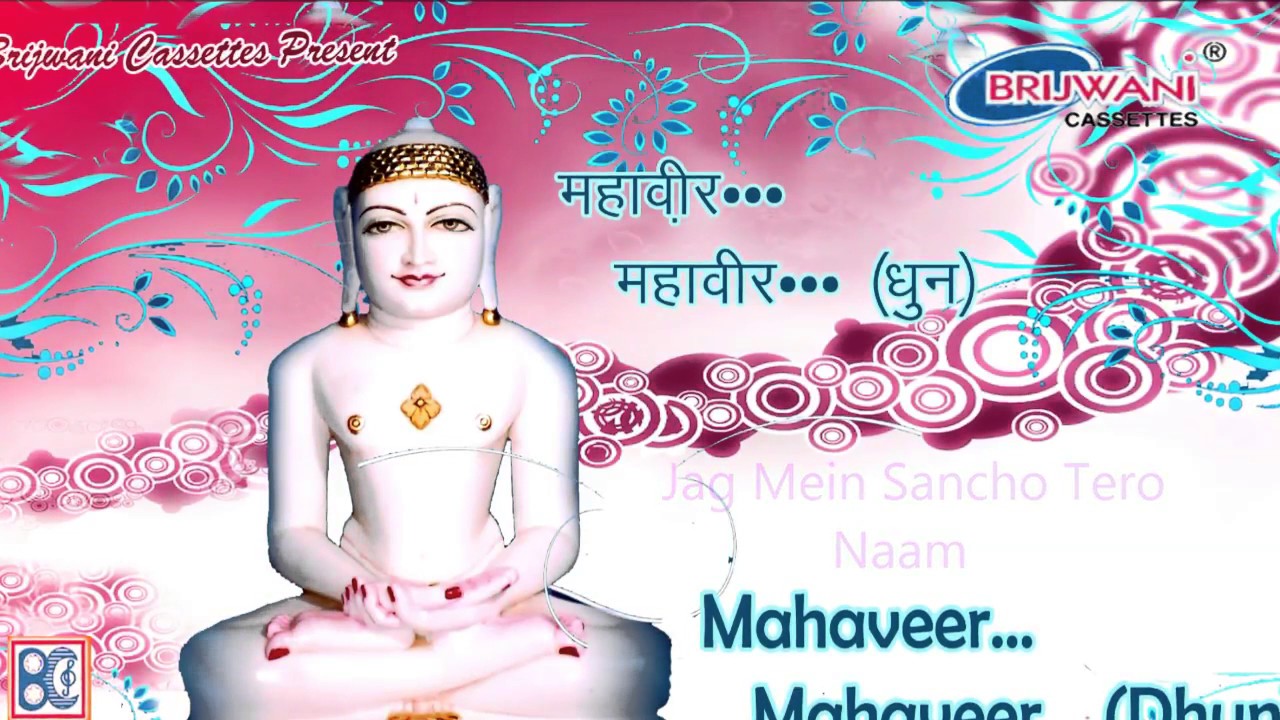 महावीर ... महावीर ...( धुन ) | Mahaveer... Mahaveer...( Dhun) |