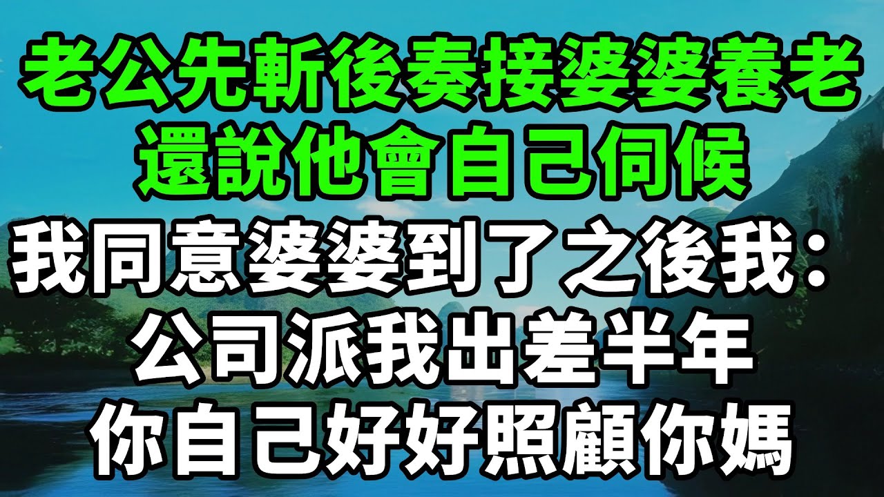 老公先斬後奏接婆婆來養老，還說他會自己伺候，我同意婆婆到了之後我：公司派我出差半年，你自己好好照顧你媽【風鈴故事集】#完結故事#情感故事#爽文#婆媳關系#家庭生活#故事頻道#故事分享#情感#正能量