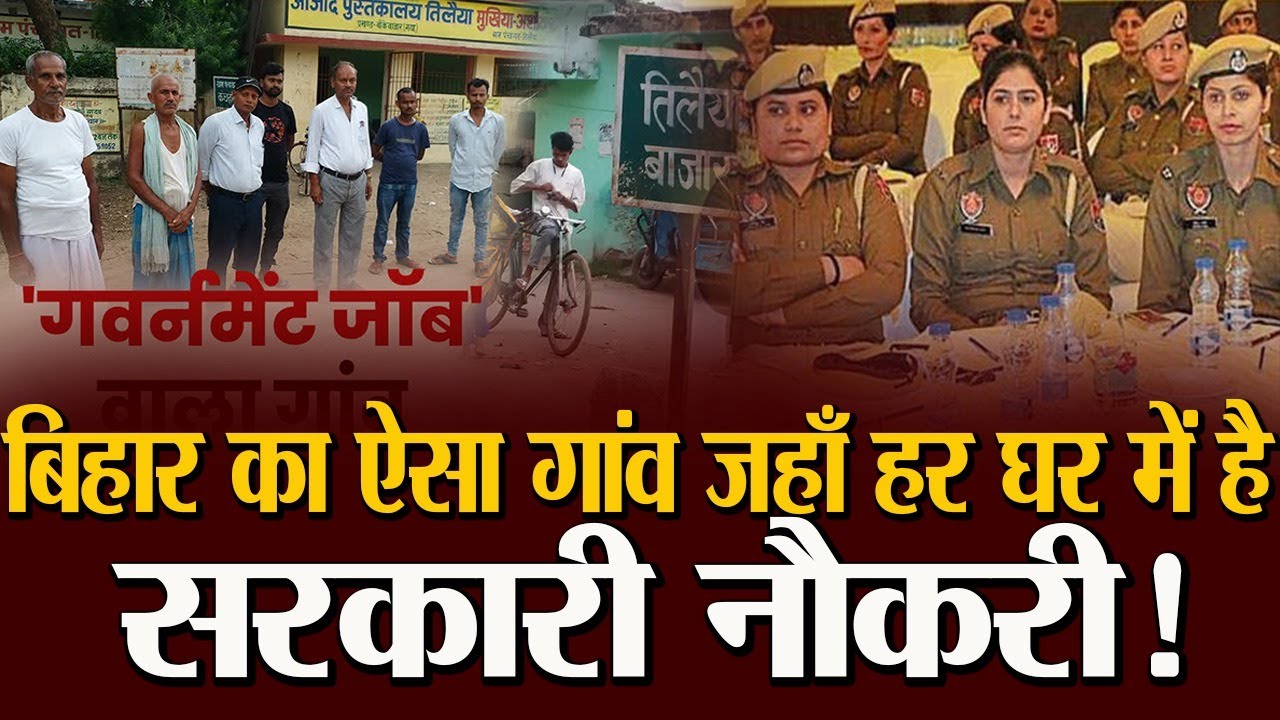 बिहार का ऐसा गांव जहाँ हर घर में है सरकारी नौकरी!