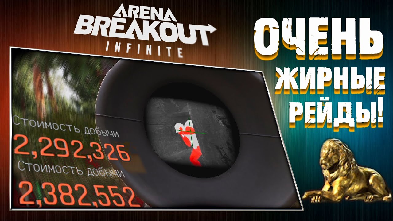 ОЧЕНЬ СИЛЬНО ВКУСНЫЕ РЕЙДЫ! [Arena Breakout: Infinite]