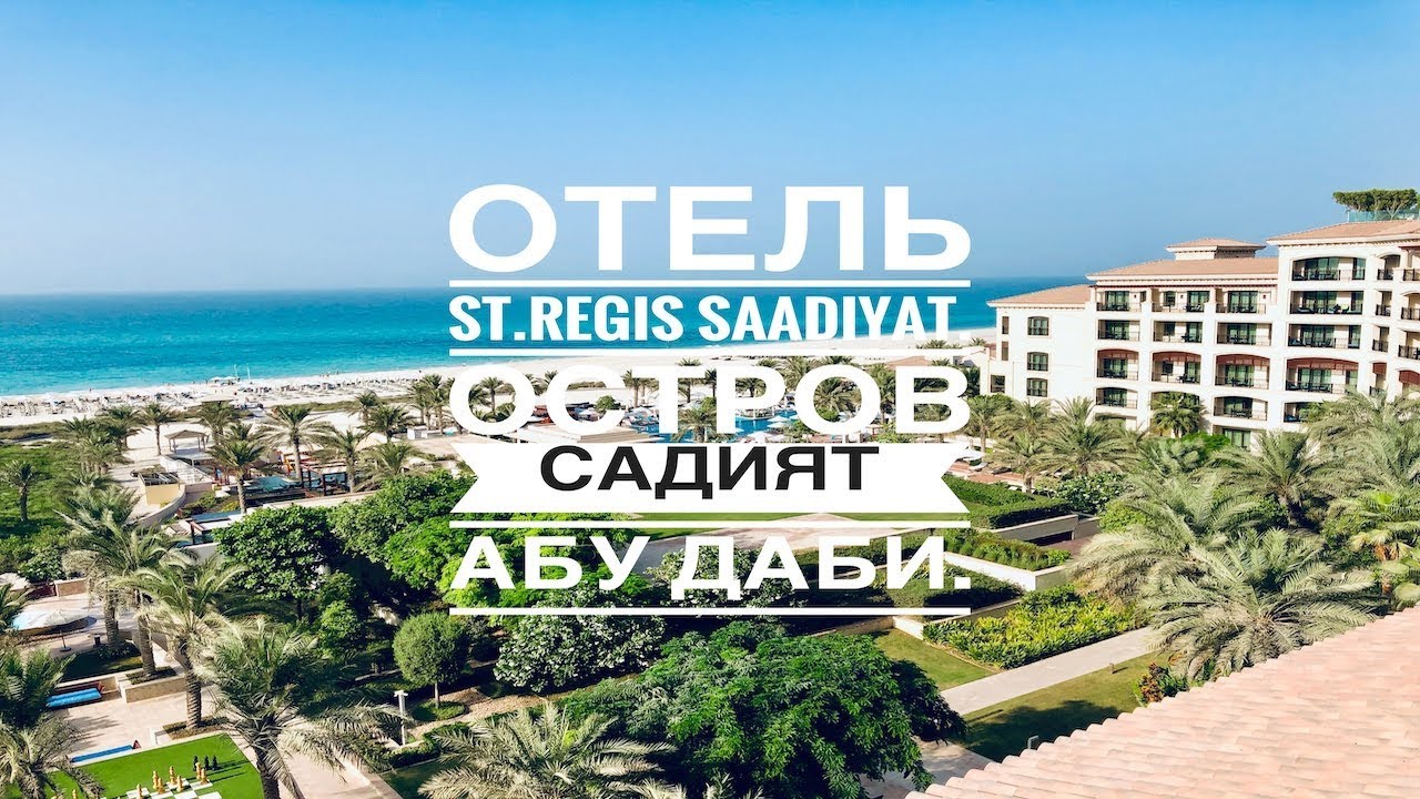 Отель St Regis Saadiyat|Остров Садият Абу Даби|Куда поехать отдыхать в ОАЭ