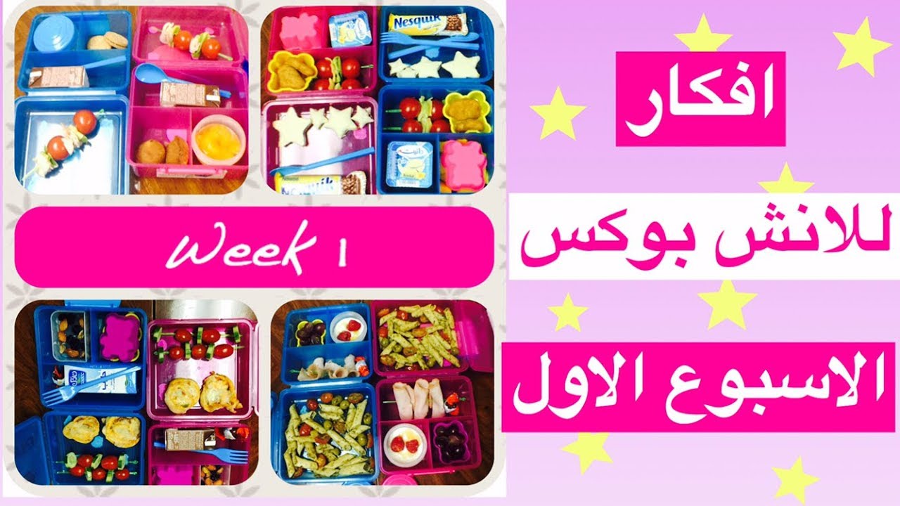 العودة للمدارس/ أفكار لللانش بوكس الاسبوع الاول / Lunch Box Ideas Week 1