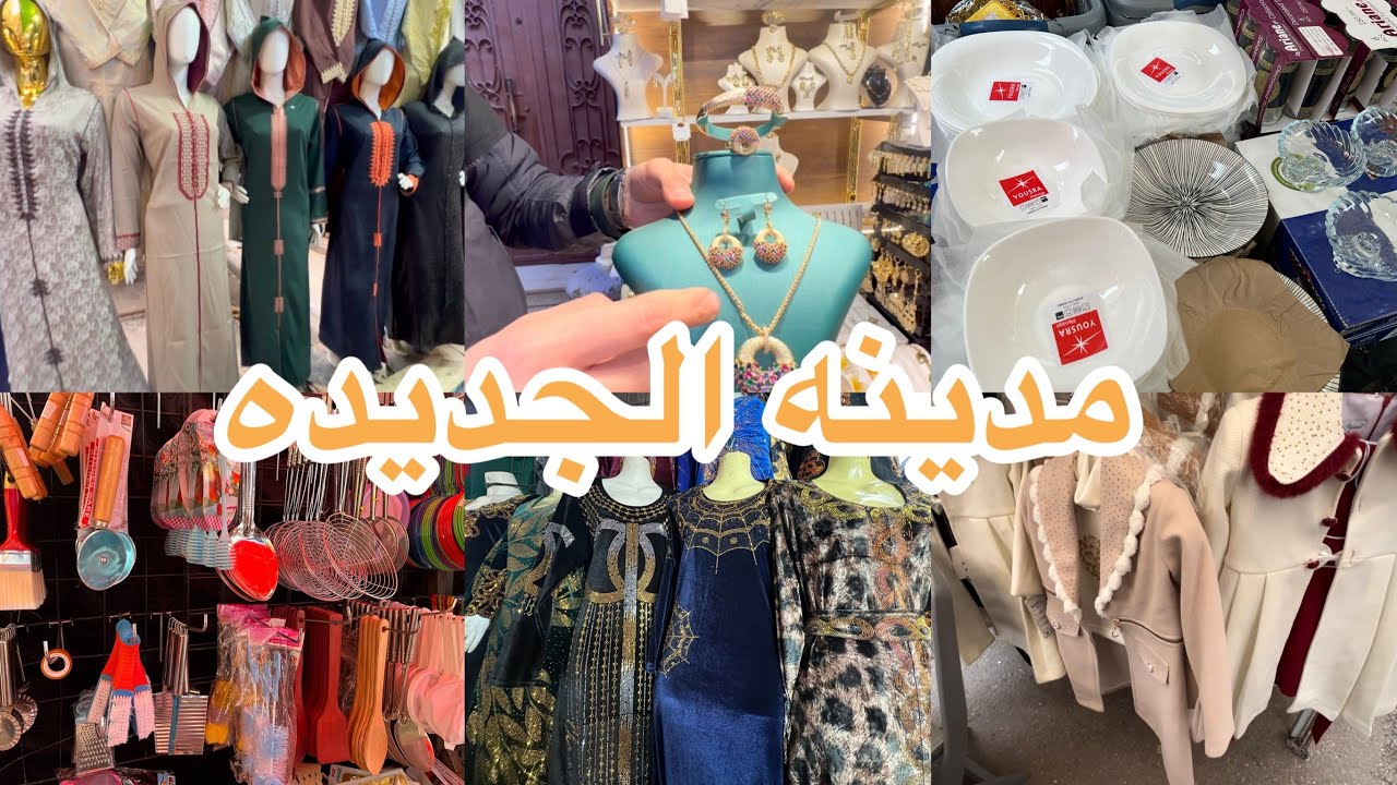 جوله في طوابل مدينه الجديده بلاكيور واسي جلاليب للعيد بدعيات ملابس الاطفال للعيد اواني العشره الاف