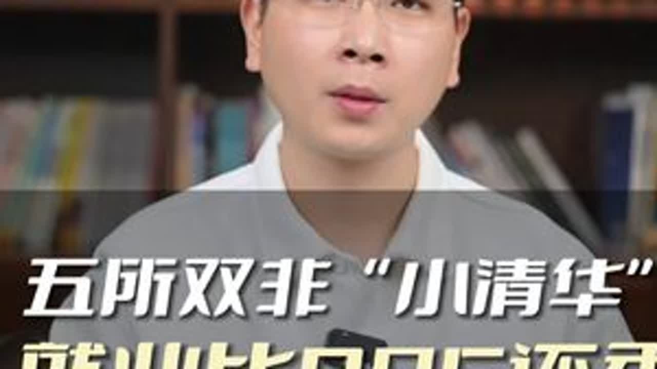 五所双非“小清华”，就业比985还香 #家长必读 #高考 #大学
