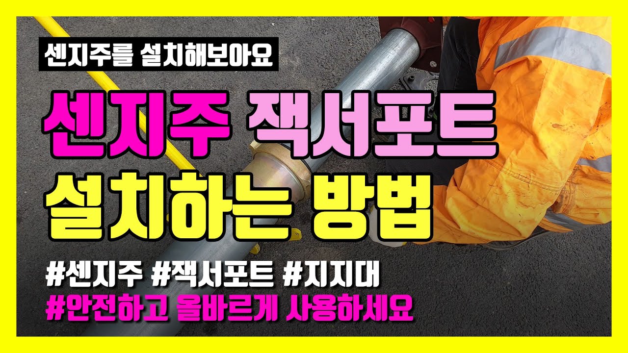 센지주 설치방법 | How to use Jack Support?