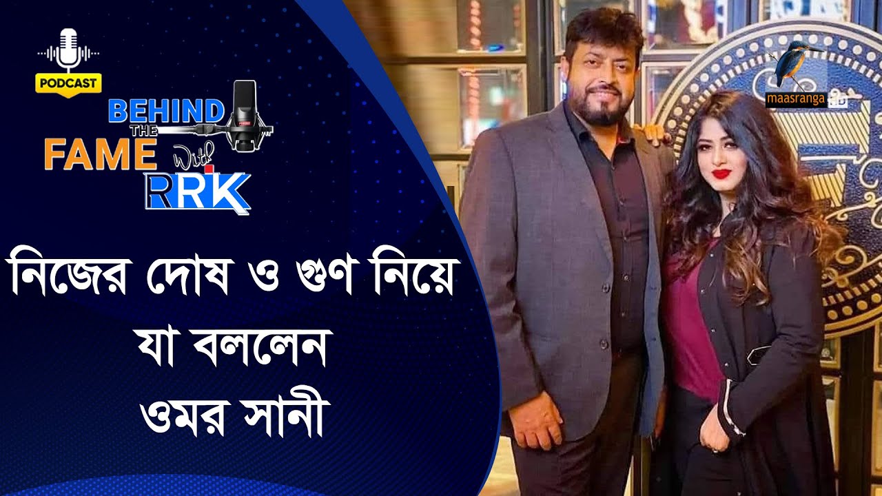 নিজের গুণ আর দোষের কথা অকপটে জানালেন ওমর সানী | Omar Sani | BEHIND THE FAME WITH RRK