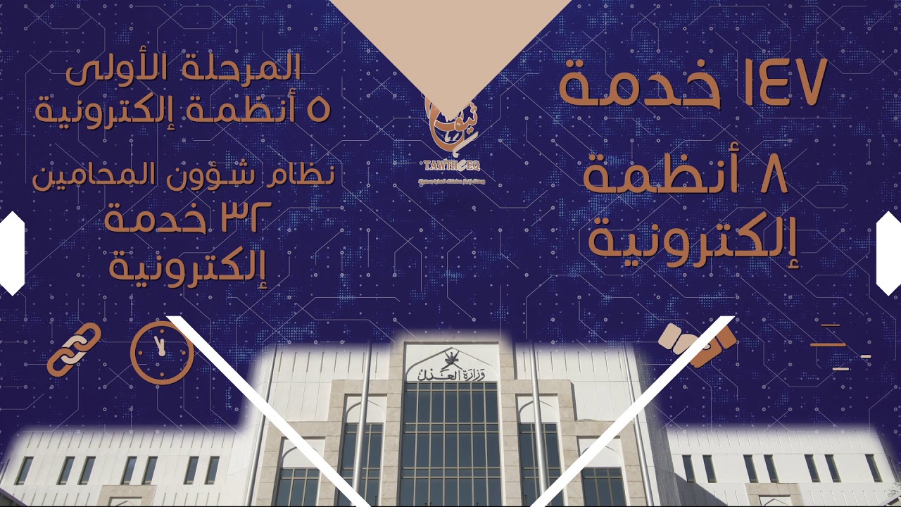 مقطع مرئي عن الأنظمة الإلكترونية بـ وزارة العدل