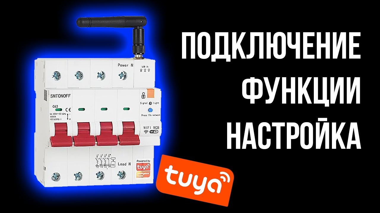 ⚡️Механический WiFi Автомат Выключатель TUYA SMT4MC - ваш ключ к умному управлению электропитанием⚡️