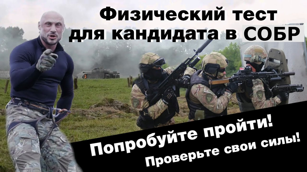 физический тест для СОБРа . Проверь свои силы !