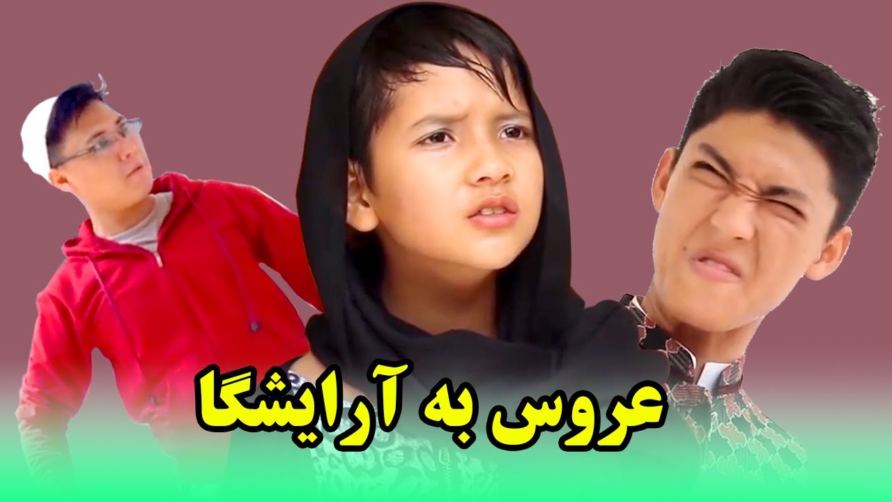 عروس به آرایشگا ❤😂❤  |  Lmm Bros