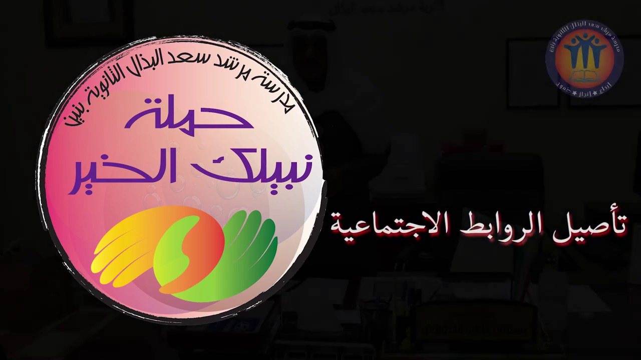 حملة II نبيلك الخيرII ثانوية مرشد سعد البذال