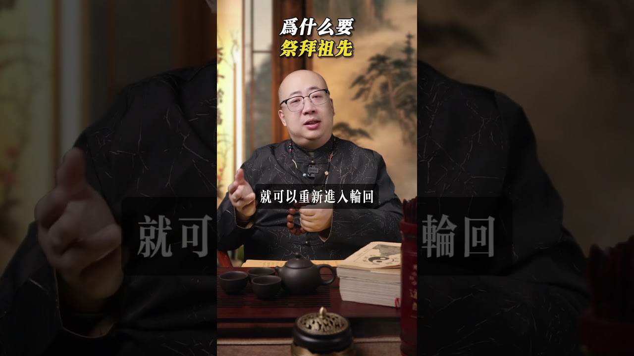 為什麼要祭拜祖先？#祭祖 #香火 #傳承 #家族 #功德 #命理 #靈魂 #玄學 #運勢 #紫微斗數 #道教 #輪迴轉世 #後代 #子孫