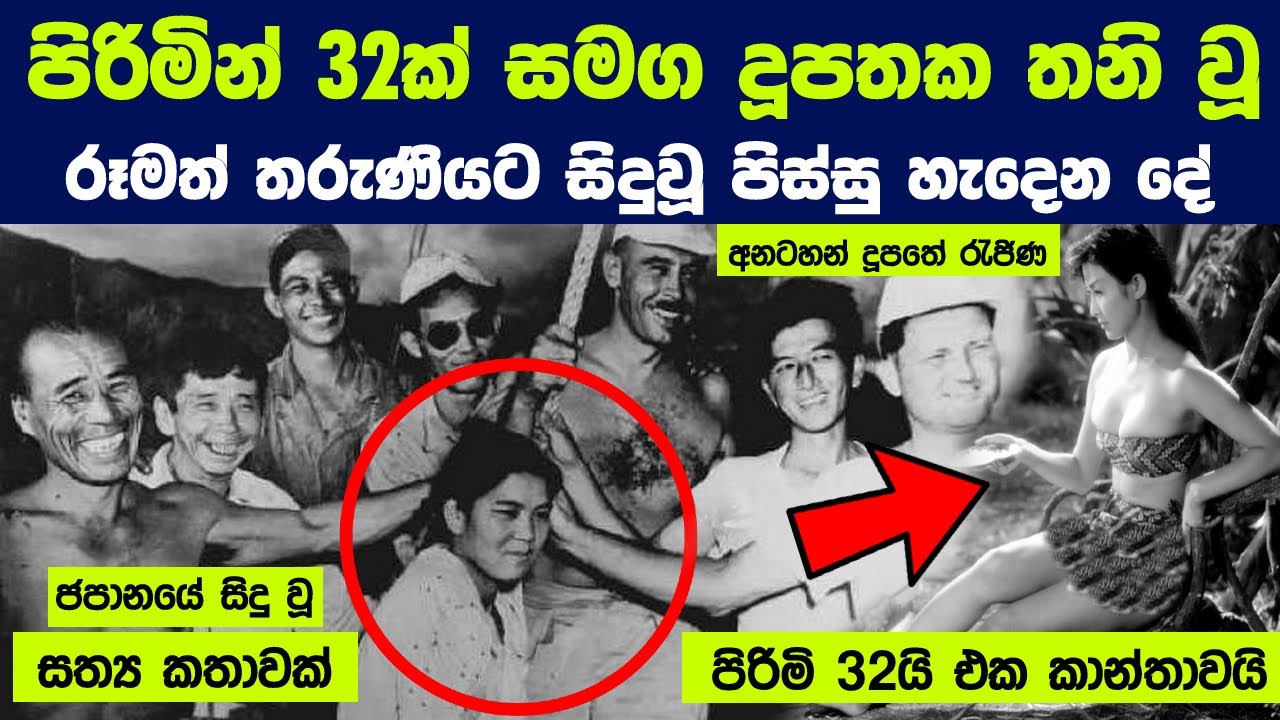 පිරිමි 32යි එක කාන්තාවයි - අනටහන් දුපතේ කුමාරියගේ පිස්සු හැදෙන කතාව | The Queen of Anatahan