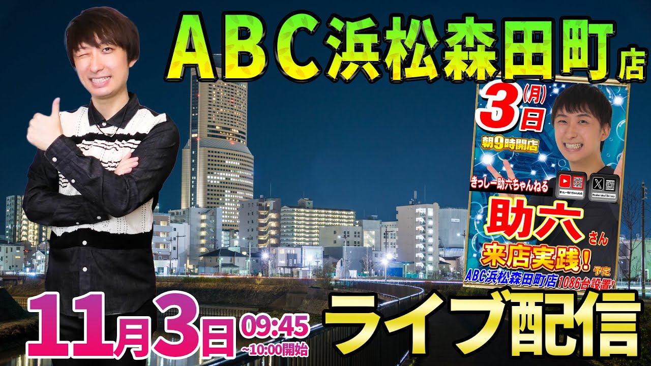 ABC初店舗様へ【エヴァ15】9連戦初戦は浜松森田町さんでガチ実戦!!  ︎#パチンコ生配信 #パチスロ生配信 #shorts